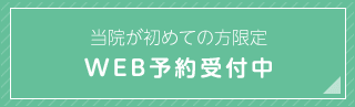 当院が初めての方限定WEB予約受付中