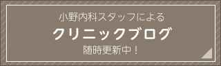 小野内科スタッフによるクリニックブログ随時更新中！