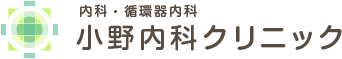 小野内科クリニック