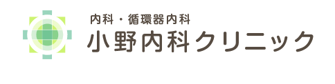 天神の内科なら小野内科クリニック