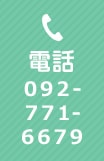 電話TEL:092-771-6679