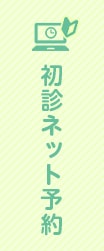 初診ネット予約