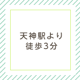 天神駅より 徒歩3分