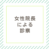 女性院長による診察