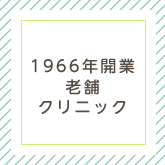 1966年開業 老舗 クリニック